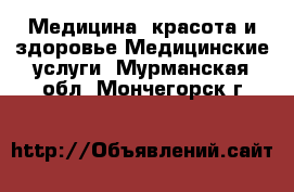 Медицина, красота и здоровье Медицинские услуги. Мурманская обл.,Мончегорск г.